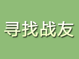 赛罕寻找战友