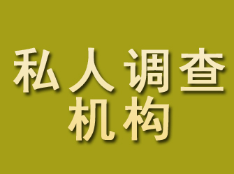 赛罕私人调查机构